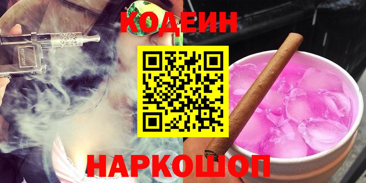 Кодеин напиток Lean (лин)  Codein Purple Drank  Полевской  Вход с VPN 
